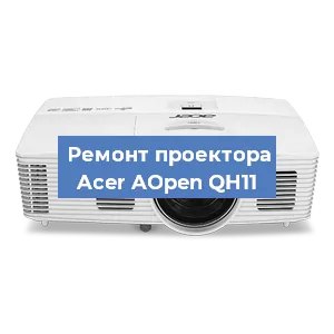 Замена поляризатора на проекторе Acer AOpen QH11 в Тюмени